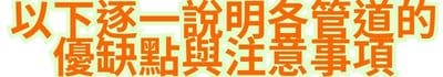 以下逐一說明各管道的優缺點與注意事項