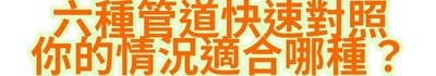 六種管道快速對照：你的情況適合哪種？