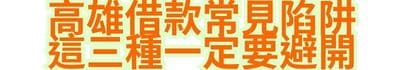 高雄借款常見陷阱，這三種一定要避開