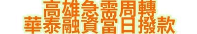 高雄急需周轉｜華泰融資當日撥款