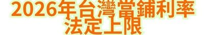 2026年台灣當鋪利率法定上限