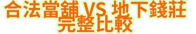 合法當舖 vs 地下錢莊，完整比較