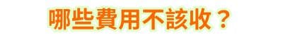 哪些費用不該收？
