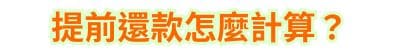 提前還款怎麼計算？