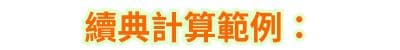 續典計算範例：
