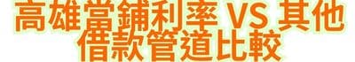 高雄當鋪利率 vs 其他借款管道比較