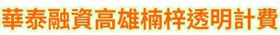 華泰融資｜高雄楠梓透明計費