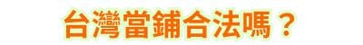 台灣當鋪合法嗎？