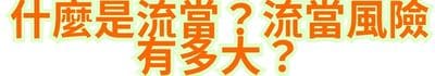 什麼是流當？流當風險有多大？