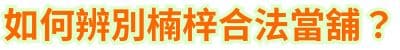 如何辨別楠梓合法當舖？