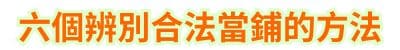 六個辨別合法當鋪的方法
