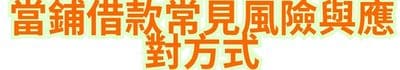當鋪借款常見風險與應對方式