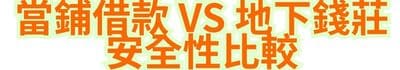 當鋪借款 vs 地下錢莊，安全性比較