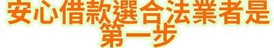 安心借款，選合法業者是第一步