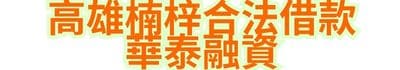 高雄楠梓合法借款｜華泰融資