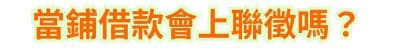 當鋪借款會上聯徵嗎？