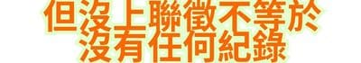 但「沒上聯徵」不等於「沒有任何紀錄」
