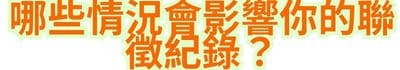 哪些情況會影響你的聯徵紀錄？