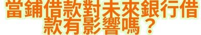 當鋪借款對未來銀行借款有影響嗎？