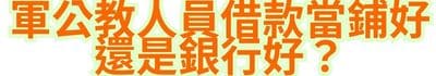 軍公教人員借款，當鋪好還是銀行好？