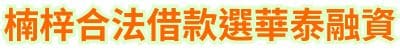 楠梓合法借款，選華泰融資