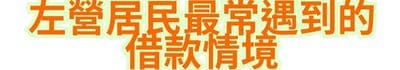 左營居民最常遇到的借款情境