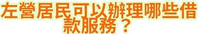 左營居民可以辦理哪些借款服務？