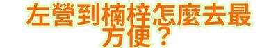左營到楠梓，怎麼去最方便？