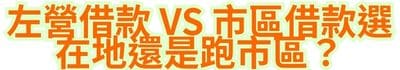 左營借款 vs 市區借款，選在地還是跑市區？