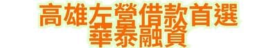 高雄左營借款首選｜華泰融資
