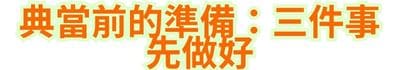 典當前的準備：三件事先做好