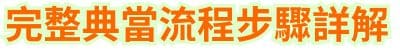 完整典當流程，步驟詳解