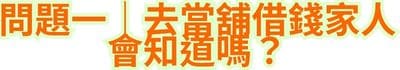問題一｜去當舖借錢，家人會知道嗎？