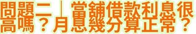 問題二｜當舖借款利息很高嗎？月息幾分算正常？