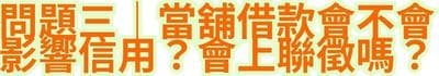 問題三｜當舖借款會不會影響信用？會上聯徵嗎？