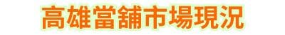 高雄當舖市場現況