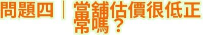 問題四｜當舖估價很低，正常嗎？