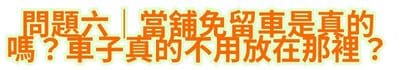 問題六｜當舖免留車是真的嗎？車子真的不用放在那裡？