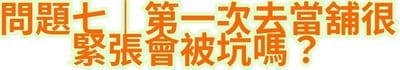 問題七｜第一次去當舖很緊張，會被坑嗎？