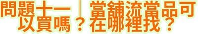 問題十一｜當舖流當品可以買嗎？在哪裡找？