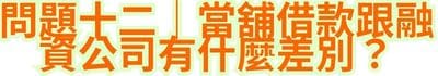 問題十二｜當舖借款跟融資公司有什麼差別？