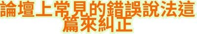 論壇上常見的錯誤說法，這篇來糾正