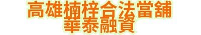 高雄楠梓合法當舖｜華泰融資