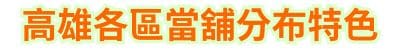 高雄各區當舖分布特色