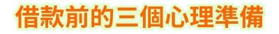借款前的三個心理準備