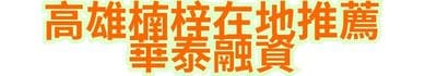 高雄楠梓在地推薦｜華泰融資
