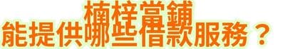 楠梓當鋪能提供哪些借款服務？