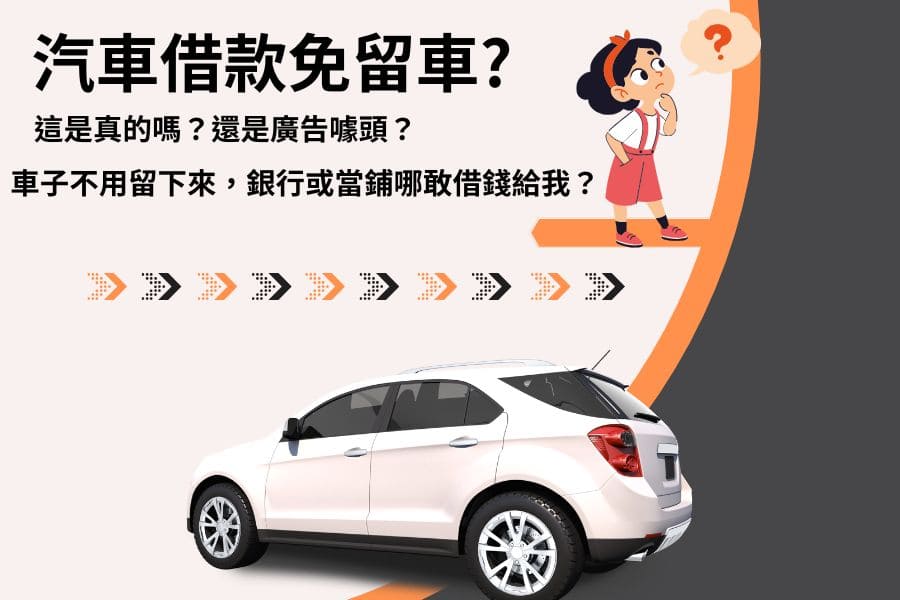 汽車借款免留車是真的嗎？高雄在地融資這樣幫你週轉不煩惱