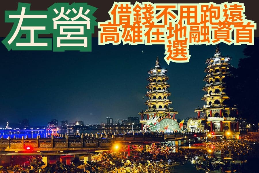 左營當鋪推薦｜借錢免出區，高雄在地融資首選