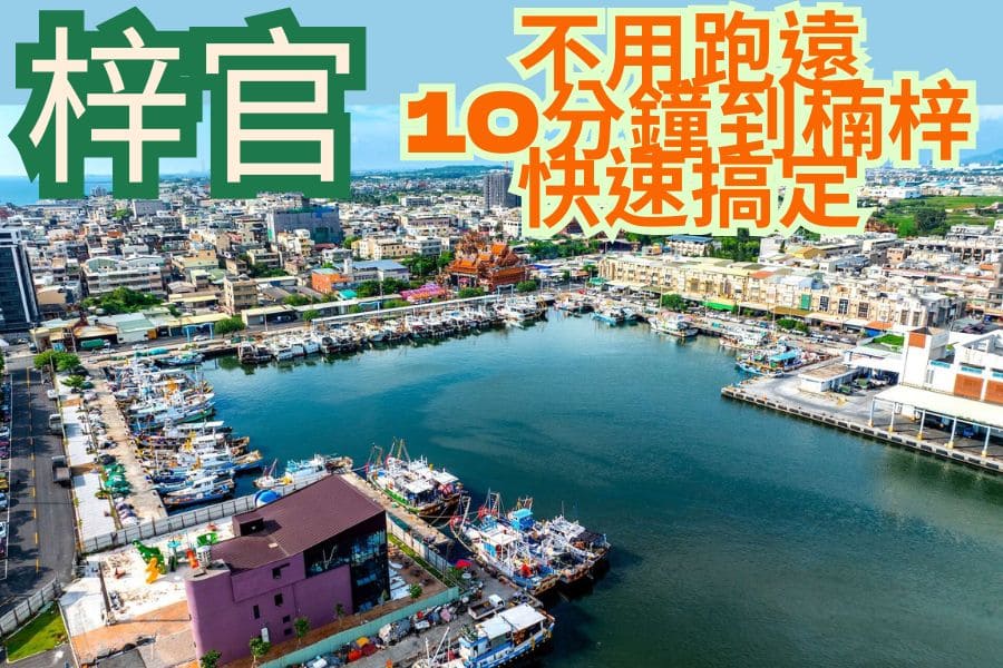 梓官當鋪推薦｜不用跑遠，10分鐘到楠梓借錢快速搞定